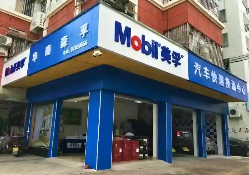 华南森孚美孚换油中心 (广海店) - 门店实景